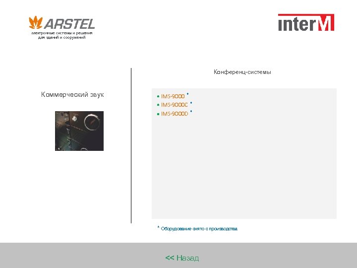 электронные системы и решения для зданий и сооружений Конференц-системы Коммерческий звук IMS-9000 * IMS-9000