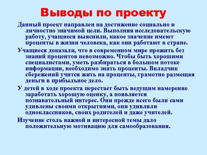 Выводы по проекту Данный проект направлен на достижение социально и личностно значимой цели. Выполняя