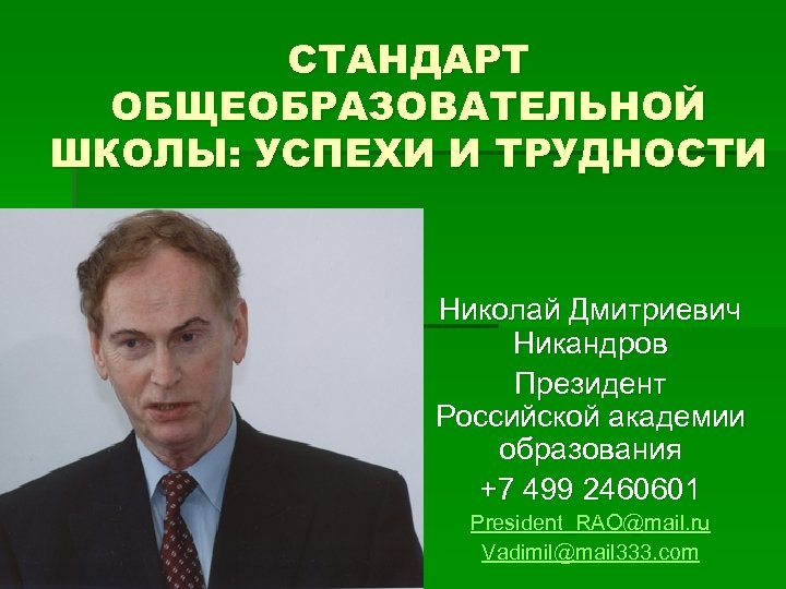 СТАНДАРТ ОБЩЕОБРАЗОВАТЕЛЬНОЙ ШКОЛЫ: УСПЕХИ И ТРУДНОСТИ Николай Дмитриевич Никандров Президент Российской академии образования +7