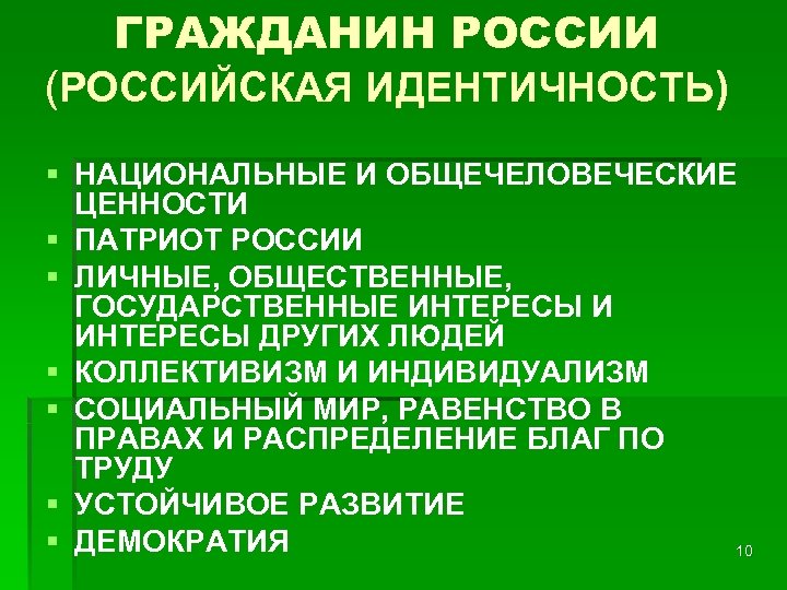 ГРАЖДАНИН РОССИИ (РОССИЙСКАЯ ИДЕНТИЧНОСТЬ) § НАЦИОНАЛЬНЫЕ И ОБЩЕЧЕЛОВЕЧЕСКИЕ ЦЕННОСТИ § ПАТРИОТ РОССИИ § ЛИЧНЫЕ,