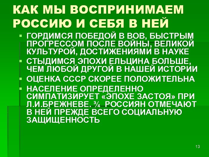 КАК МЫ ВОСПРИНИМАЕМ РОССИЮ И СЕБЯ В НЕЙ § ГОРДИМСЯ ПОБЕДОЙ В ВОВ, БЫСТРЫМ