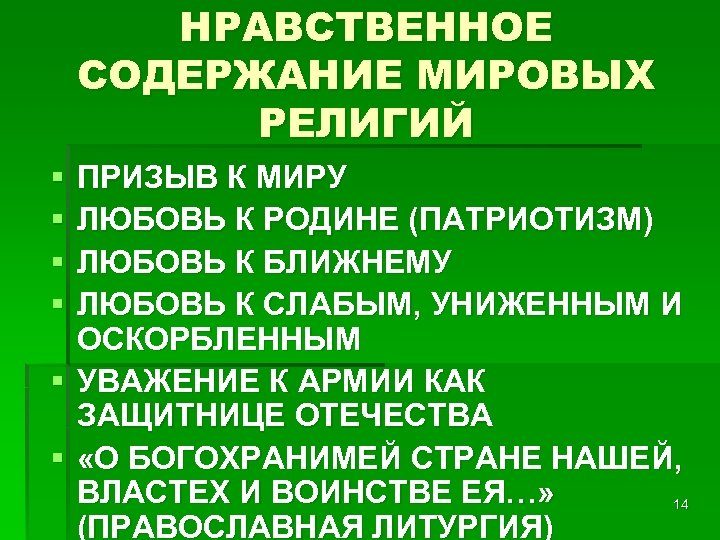 НРАВСТВЕННОЕ СОДЕРЖАНИЕ МИРОВЫХ РЕЛИГИЙ § § ПРИЗЫВ К МИРУ ЛЮБОВЬ К РОДИНЕ (ПАТРИОТИЗМ) ЛЮБОВЬ