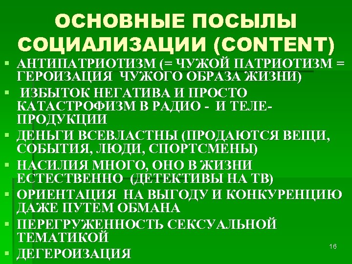 ОСНОВНЫЕ ПОСЫЛЫ СОЦИАЛИЗАЦИИ (CONTENT) § АНТИПАТРИОТИЗМ (= ЧУЖОЙ ПАТРИОТИЗМ = ГЕРОИЗАЦИЯ ЧУЖОГО ОБРАЗА ЖИЗНИ)