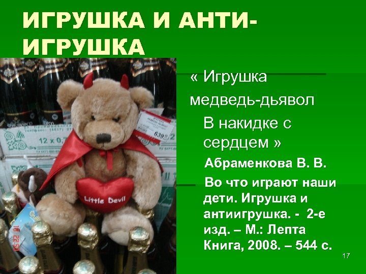 ИГРУШКА И АНТИИГРУШКА « Игрушка медведь-дьявол В накидке с сердцем » Абраменкова В. В.