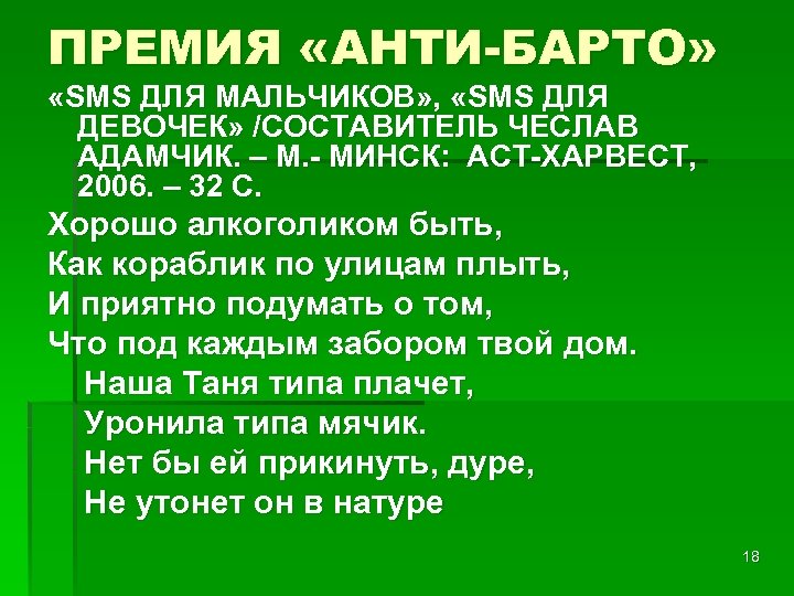 ПРЕМИЯ «АНТИ-БАРТО» «SMS ДЛЯ МАЛЬЧИКОВ» , «SMS ДЛЯ ДЕВОЧЕК» /СОСТАВИТЕЛЬ ЧЕСЛАВ АДАМЧИК. – М.