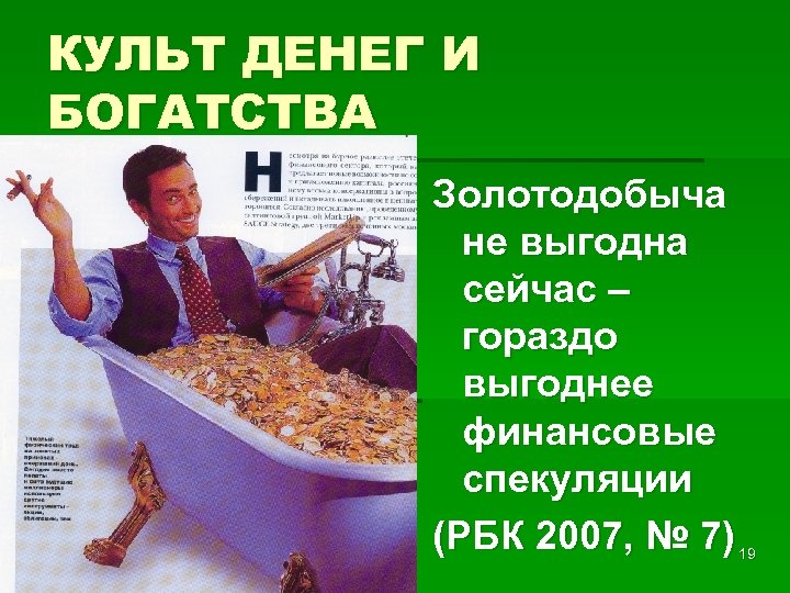 КУЛЬТ ДЕНЕГ И БОГАТСТВА Золотодобыча не выгодна сейчас – гораздо выгоднее финансовые спекуляции (РБК