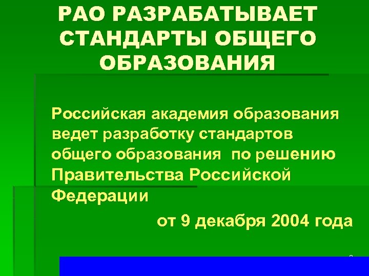 РАО РАЗРАБАТЫВАЕТ СТАНДАРТЫ ОБЩЕГО ОБРАЗОВАНИЯ Российская академия образования ведет разработку стандартов общего образования по