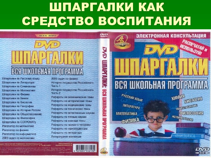 ШПАРГАЛКИ КАК СРЕДСТВО ВОСПИТАНИЯ 21 