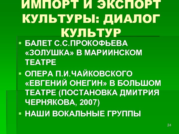 ИМПОРТ И ЭКСПОРТ КУЛЬТУРЫ: ДИАЛОГ КУЛЬТУР § БАЛЕТ С. С. ПРОКОФЬЕВА «ЗОЛУШКА» В МАРИИНСКОМ
