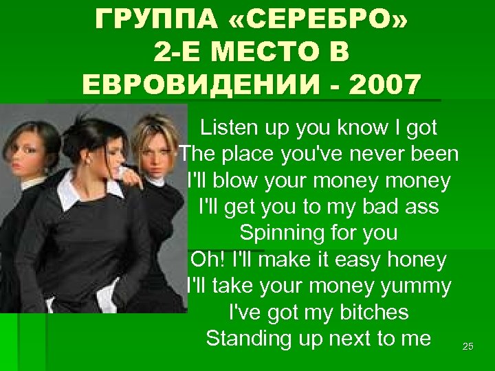 ГРУППА «СЕРЕБРО» 2 -Е МЕСТО В ЕВРОВИДЕНИИ - 2007 Listen up you know I