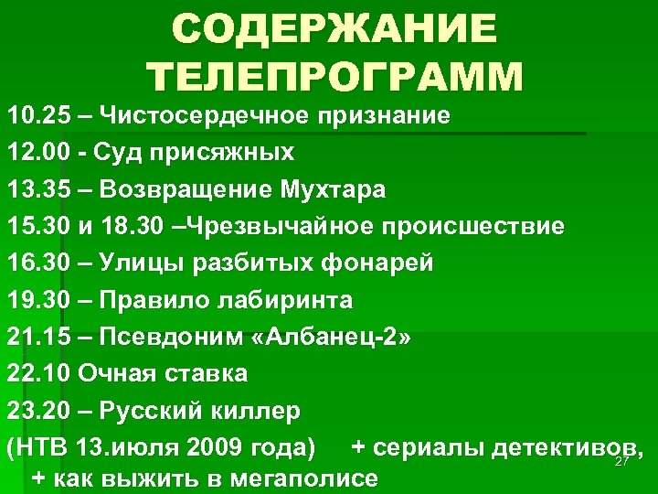СОДЕРЖАНИЕ ТЕЛЕПРОГРАММ 10. 25 – Чистосердечное признание 12. 00 - Суд присяжных 13. 35
