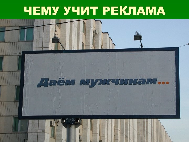 ЧЕМУ УЧИТ РЕКЛАМА 29 