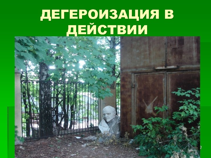 ДЕГЕРОИЗАЦИЯ В ДЕЙСТВИИ 32 