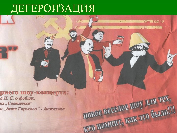 ДЕГЕРОИЗАЦИЯ 33 