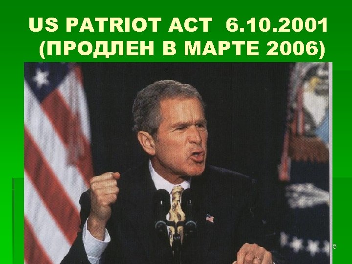 US PATRIOT ACT 6. 10. 2001 (ПРОДЛЕН В МАРТЕ 2006) 35 