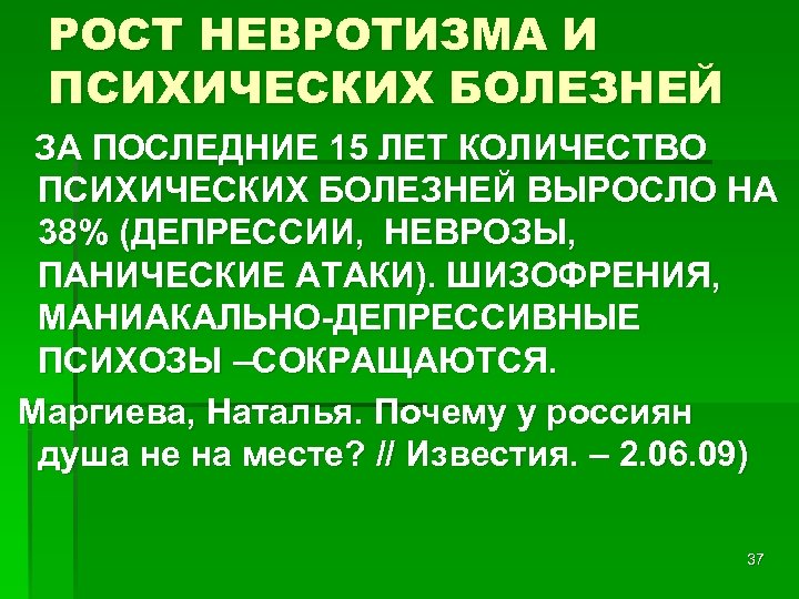 РОСТ НЕВРОТИЗМА И ПСИХИЧЕСКИХ БОЛЕЗНЕЙ ЗА ПОСЛЕДНИЕ 15 ЛЕТ КОЛИЧЕСТВО ПСИХИЧЕСКИХ БОЛЕЗНЕЙ ВЫРОСЛО НА