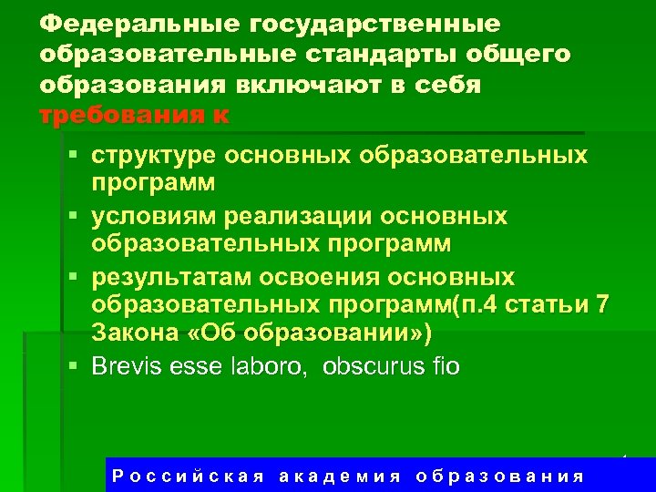 Федеральные государственные образовательные стандарты общего образования включают в себя требования к § структуре основных