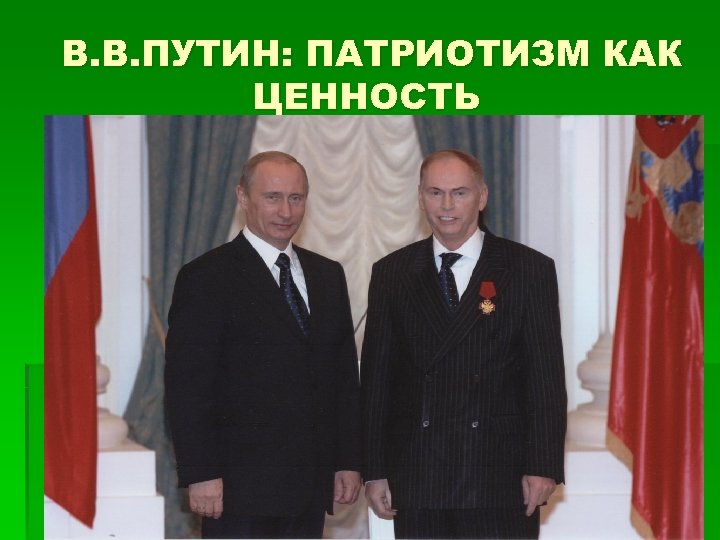 В. В. ПУТИН: ПАТРИОТИЗМ КАК ЦЕННОСТЬ 42 