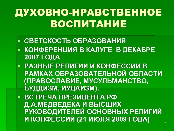 ДУХОВНО-НРАВСТВЕННОЕ ВОСПИТАНИЕ § СВЕТСКОСТЬ ОБРАЗОВАНИЯ § КОНФЕРЕНЦИЯ В КАЛУГЕ В ДЕКАБРЕ 2007 ГОДА §