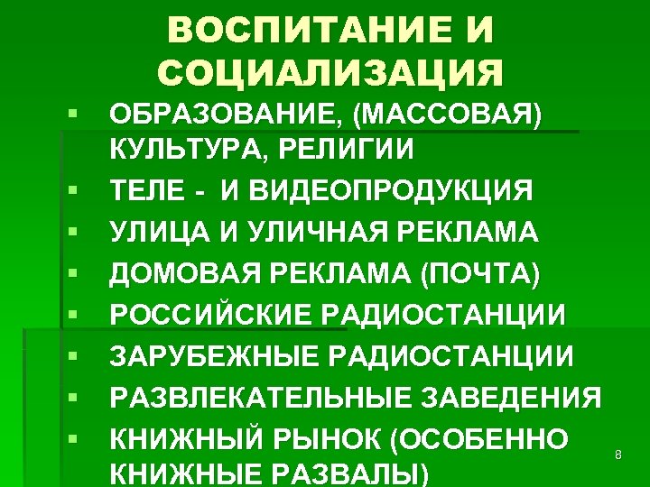 ВОСПИТАНИЕ И СОЦИАЛИЗАЦИЯ § ОБРАЗОВАНИЕ, (МАССОВАЯ) КУЛЬТУРА, РЕЛИГИИ § ТЕЛЕ - И ВИДЕОПРОДУКЦИЯ §