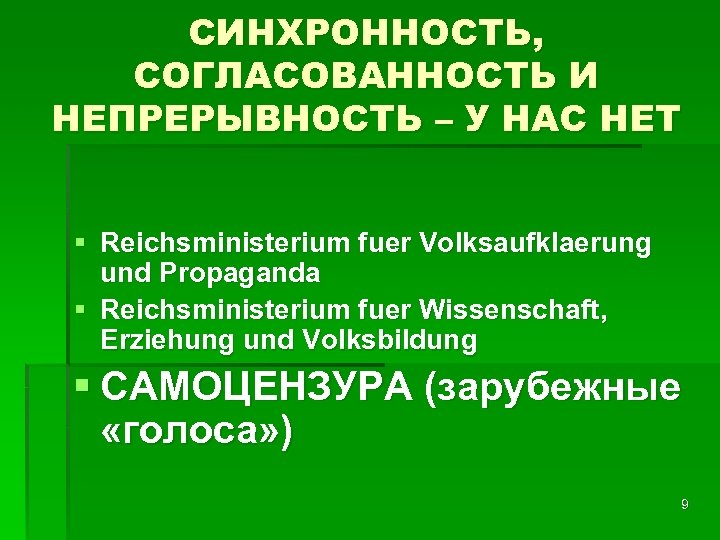 СИНХРОННОСТЬ, СОГЛАСОВАННОСТЬ И НЕПРЕРЫВНОСТЬ – У НАС НЕТ § Reichsministerium fuer Volksaufklaerung und Propaganda