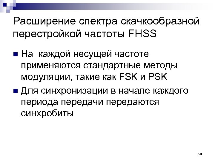 Перестройка частот. Расширение спектра скачкообразной перестройкой частоты. Медленной скачкообразной перестройкой частоты. Синхробиты это. Расширение спектра в скачкообразной чистоте.