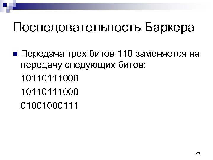 Следующую бит. Кодовые последовательности Баркера. Последовательность Баркера 11. Формирование кода Баркера. Последовательность бeрuера.