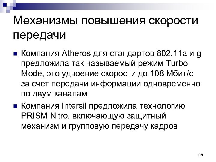 Организация передачи. Увеличение скорости передачи данных. Методы повышения скорости передачи данных. Повышающий механизм. Улучшение скорости передачи.