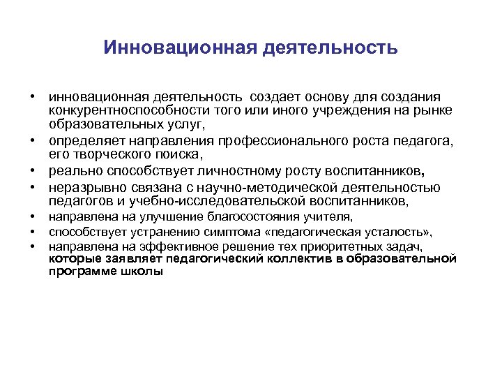 Инновационная деятельность • инновационная деятельность создает основу для создания конкурентноспособности того или иного учреждения