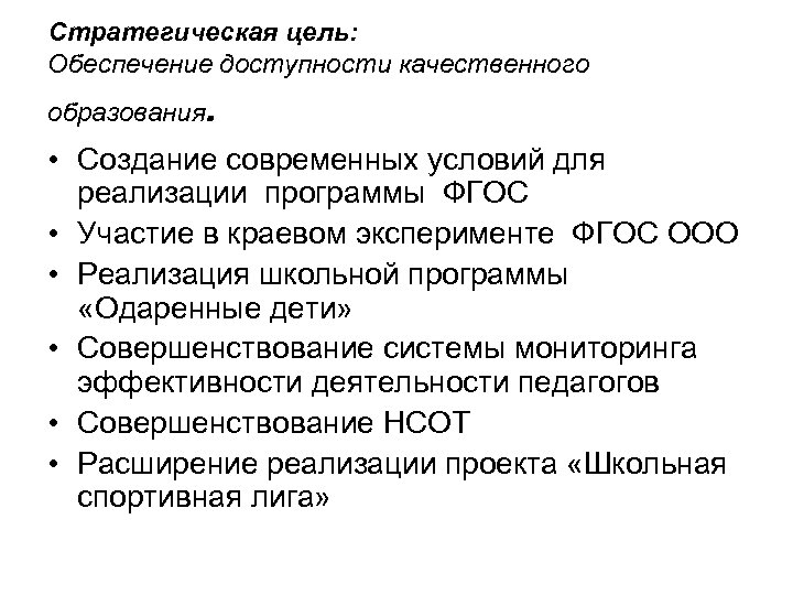 Стратегическая цель: Обеспечение доступности качественного образования . • Создание современных условий для реализации программы