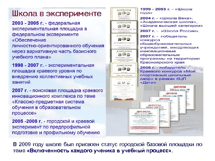 В 2009 году школе был присвоен статус городской базовой площадки по теме «Включенность каждого