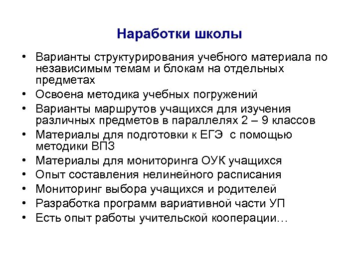 Наработки школы • Варианты структурирования учебного материала по независимым темам и блокам на отдельных