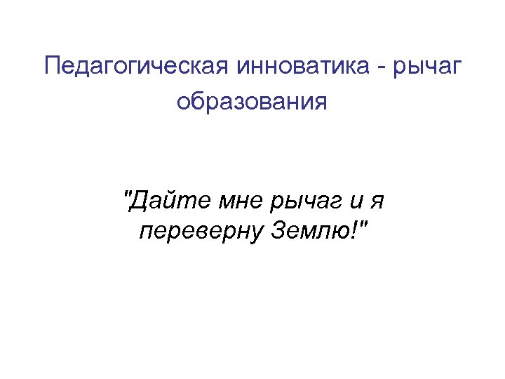 Педагогическая инноватика - рычаг образования 