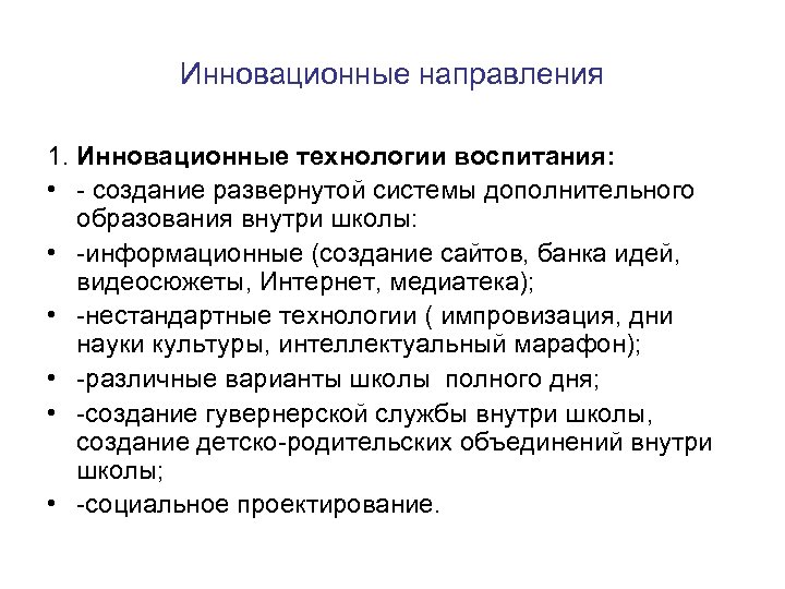 Инновационные направления 1. Инновационные технологии воспитания: • - создание развернутой системы дополнительного образования внутри