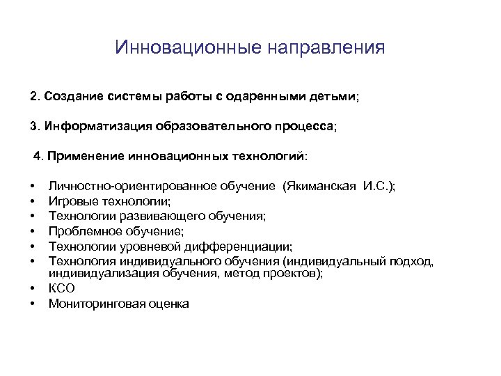 Инновационные направления 2. Создание системы работы с одаренными детьми; 3. Информатизация образовательного процесса; 4.