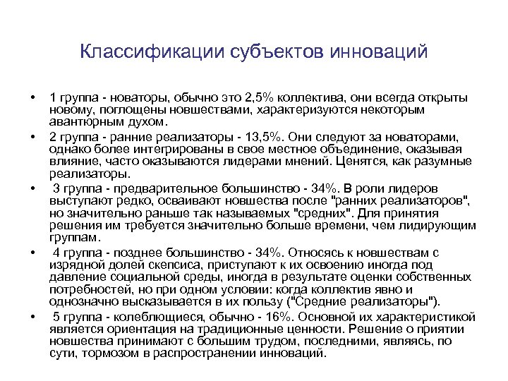 Классификации субъектов инноваций • • • 1 группа - новаторы, обычно это 2, 5%