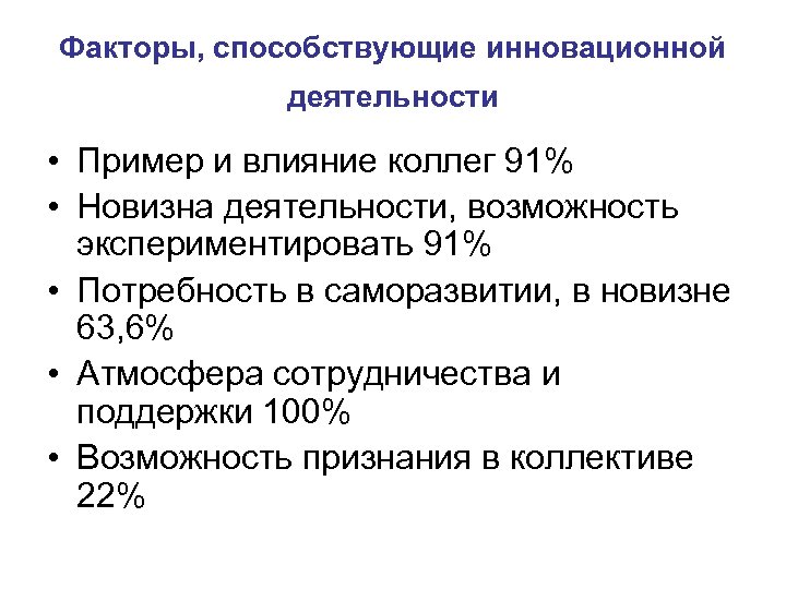 Факторы, способствующие инновационной деятельности • Пример и влияние коллег 91% • Новизна деятельности, возможность