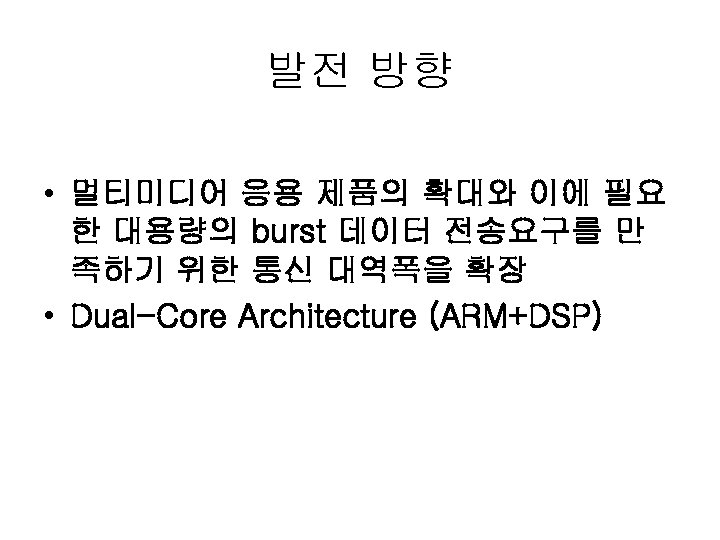 발전 방향 • 멀티미디어 응용 제품의 확대와 이에 필요 한 대용량의 burst 데이터 전송요구를