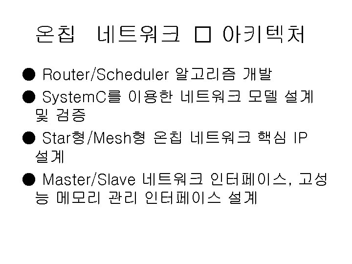 온칩 네트워크 아키텍처 ● Router/Scheduler 알고리즘 개발 ● System. C를 이용한 네트워크 모델 설계
