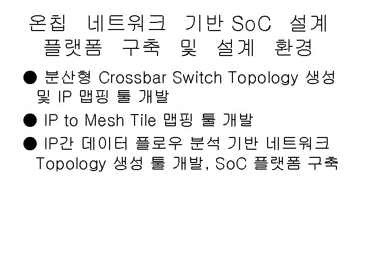 온칩 네트워크 기반 So. C 설계 플랫폼 구축 및 설계 환경 ● 분산형 Crossbar