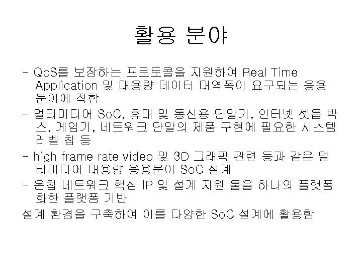 활용 분야 - Qo. S를 보장하는 프로토콜을 지원하여 Real Time Application 및 대용량 데이터