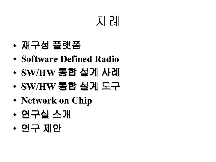 차례 • • 재구성 플랫폼 Software Defined Radio SW/HW 통합 설계 사례 SW/HW 통합