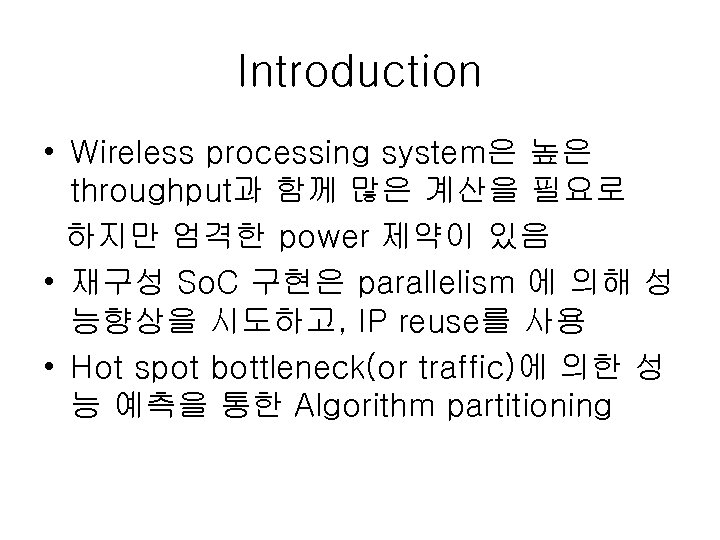 Introduction • Wireless processing system은 높은 throughput과 함께 많은 계산을 필요로 하지만 엄격한 power