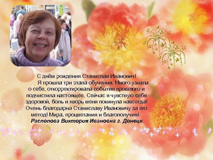 С днём рождения Станислав Иванович! Я прошла три этапа обучения. Много узнала о себе,
