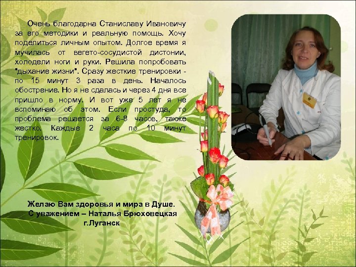  Очень благодарна Станиславу Ивановичу за его методики и реальную помощь. Хочу поделиться личным