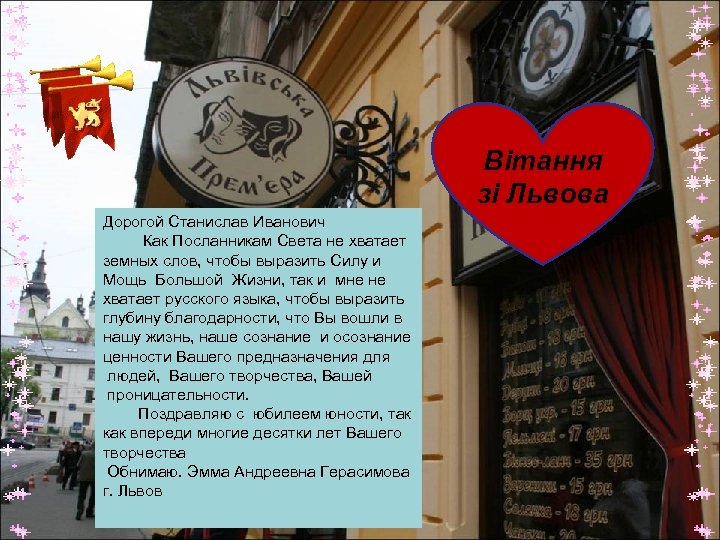 Вітання зі Львова Дорогой Станислав Иванович Как Посланникам Света не хватает земных слов, чтобы