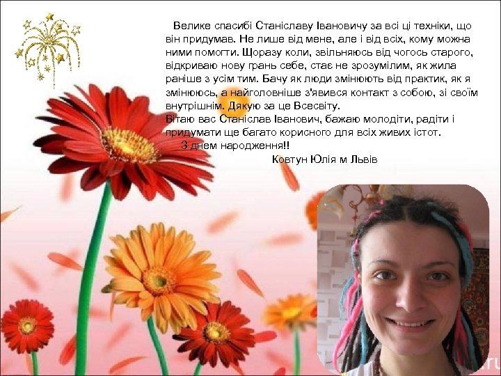  Велике спасибі Станіславу Івановичу за всі ці техніки, що він придумав. Не лише