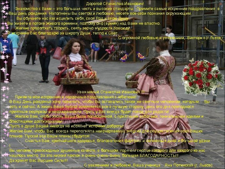 Дорогой Станислав Иванович! Знакомство с Вами – это большая честь и высокие стандарты. Примите