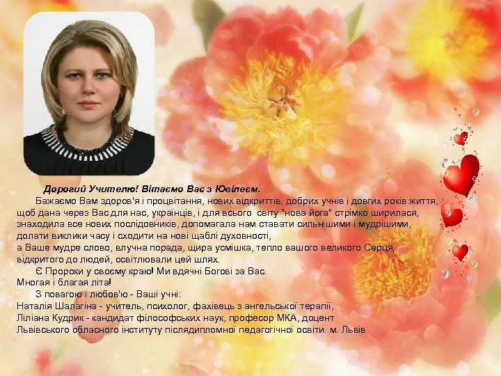 Дорогий Учителю! Вітаємо Вас з Ювілеєм. Бажаємо Вам здоров'я і процвітання, нових відкриттів, добрих
