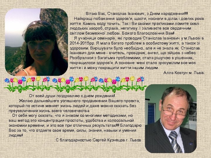 Вітаю Вас, Станіслав Іванович, з Днем народження!!! Найкращі побажання здоров'я, щастя, наснаги в ділах